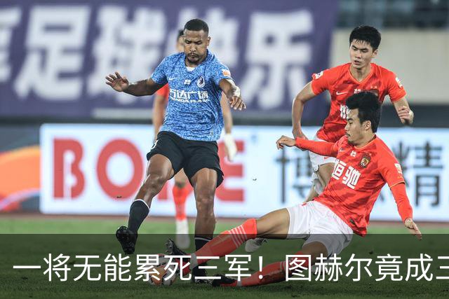 一将无能累死三军！图赫尔竟成三狮大短板 赢球纯侥幸