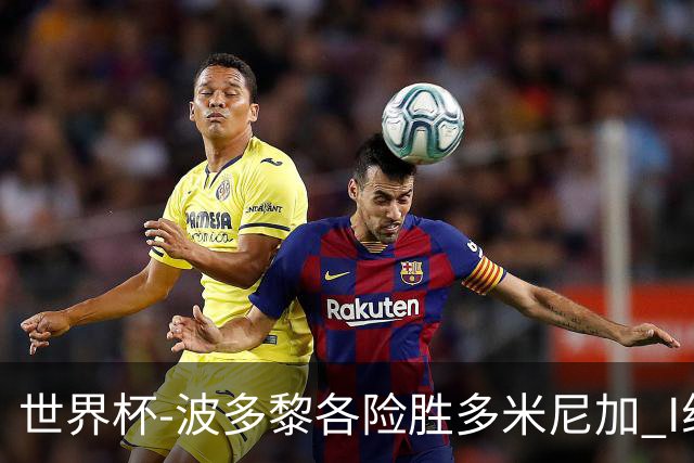 世界杯-波多黎各险胜多米尼加 I组4队均3胜1负