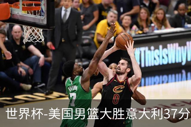 世界杯-美国男篮大胜意大利37分 成功晋级四强