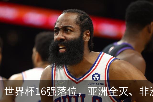世界杯16强落位，亚洲全灭、非洲队锐减，多场重磅对决来袭