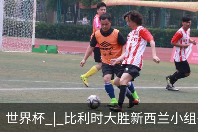 世界杯 | 比利时大胜新西兰小组头名出线