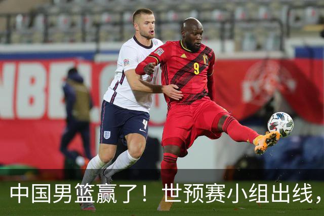 中国男篮赢了！世预赛小组出线，李弘权17分，赵继伟17分