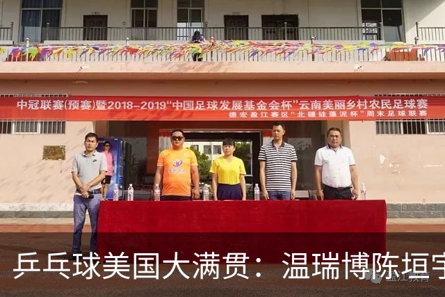 乒乓球美国大满贯：温瑞博陈垣宇皆出局 国乒男单半区失守