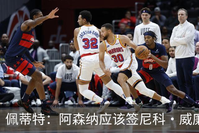 佩蒂特：阿森纳应该签尼科·威廉姆斯，他带球出色能带来巨大提升