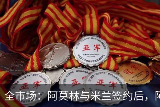 全市场：阿莫林与米兰签约后，阿莱格里预计很快完成解约
