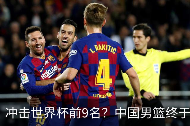 冲击世界杯前9名？中国男篮终于硬气一回了：U17能掀翻欧洲劲旅吗