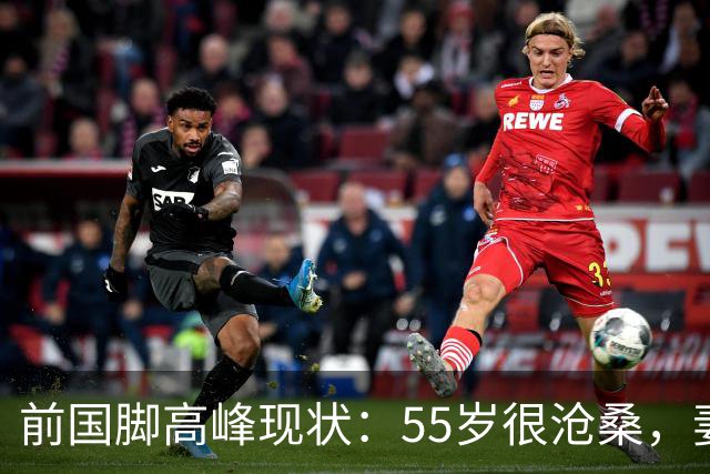 前国脚高峰现状：55岁很沧桑，妻子也是运动员，儿子和继父更亲近