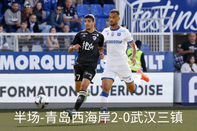 半场-青岛西海岸2-0武汉三镇