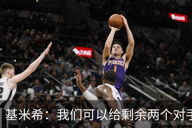 基米希：我们可以给剩余两个对手制造麻烦 迪奥曼德速度很快