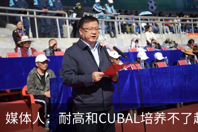 媒体人：耐高&CUBAL培养不了赵博新&张宇辰这些好苗子 赶紧送出国