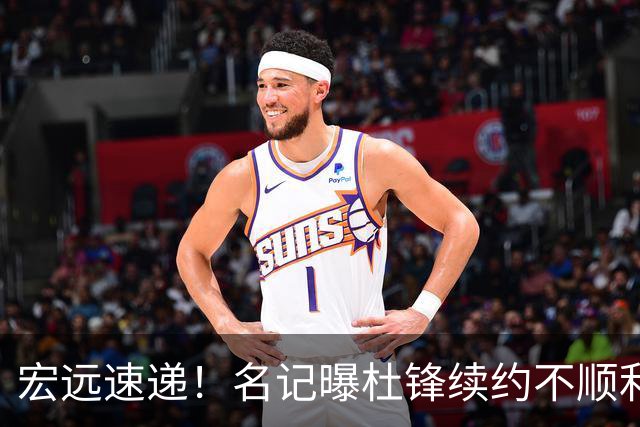 宏远速递！名记曝杜锋续约不顺利，朱芳雨深夜发声，徐杰也有新消息