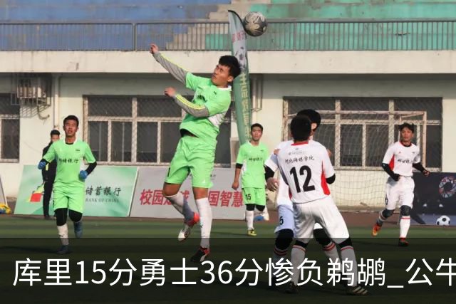 库里15分勇士36分惨负鹈鹕 公牛加时险胜火箭