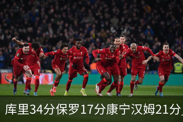 库里34分保罗17分康宁汉姆21分 勇士力克活塞