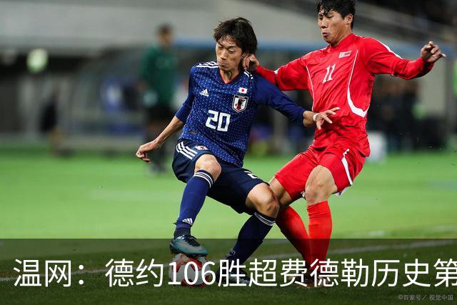 温网：德约106胜超费德勒历史第一 辛纳3-0横扫进八强