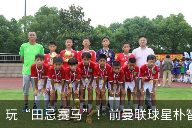 玩“田忌赛马”！前曼联球星朴智星批韩国主帅：真是为赢球而踢吗