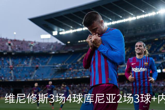 维尼修斯3场4球库尼亚2场3球+内马尔回归 五星巴西渐入佳境