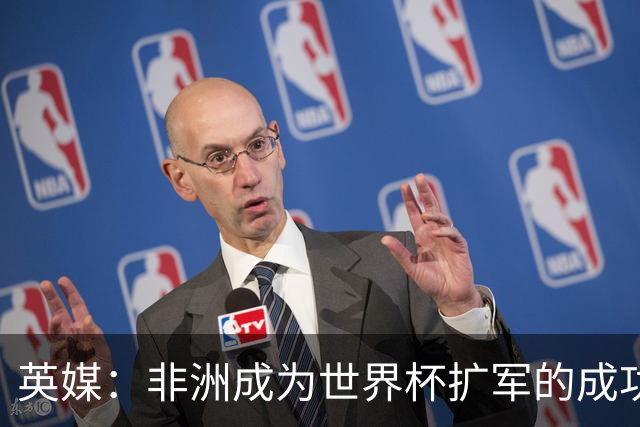 英媒：非洲成为世界杯扩军的成功典范 而亚洲足球需要反思