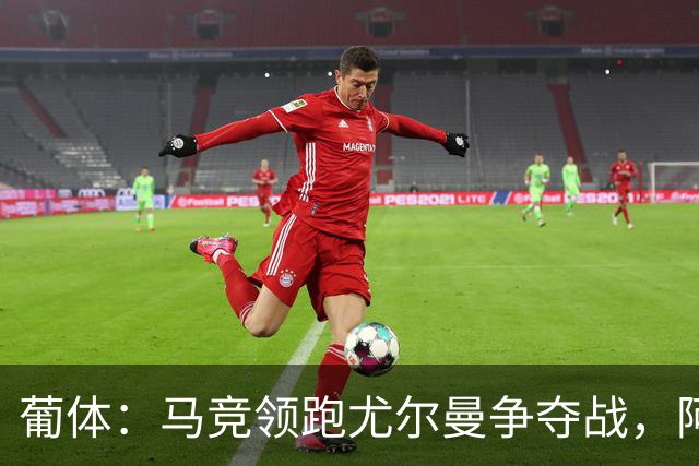 葡体：马竞领跑尤尔曼争夺战，阿莫林可能会让米兰加入竞争