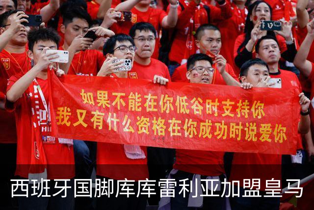 西班牙国脚库库雷利亚加盟皇马