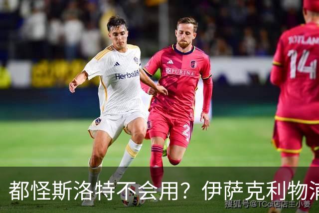都怪斯洛特不会用？伊萨克利物浦21场3球，世界杯首秀独造3球