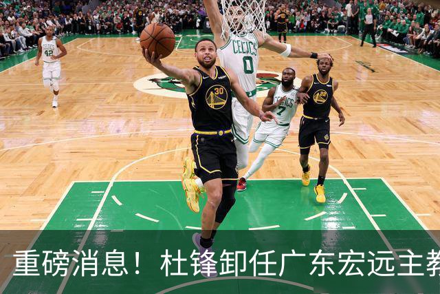 重磅消息！杜锋卸任广东宏远主教练，后续变化值得关注