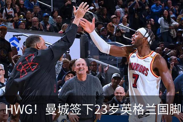 HWG！曼城签下23岁英格兰国脚中场新援，马雷斯卡迎重磅转会